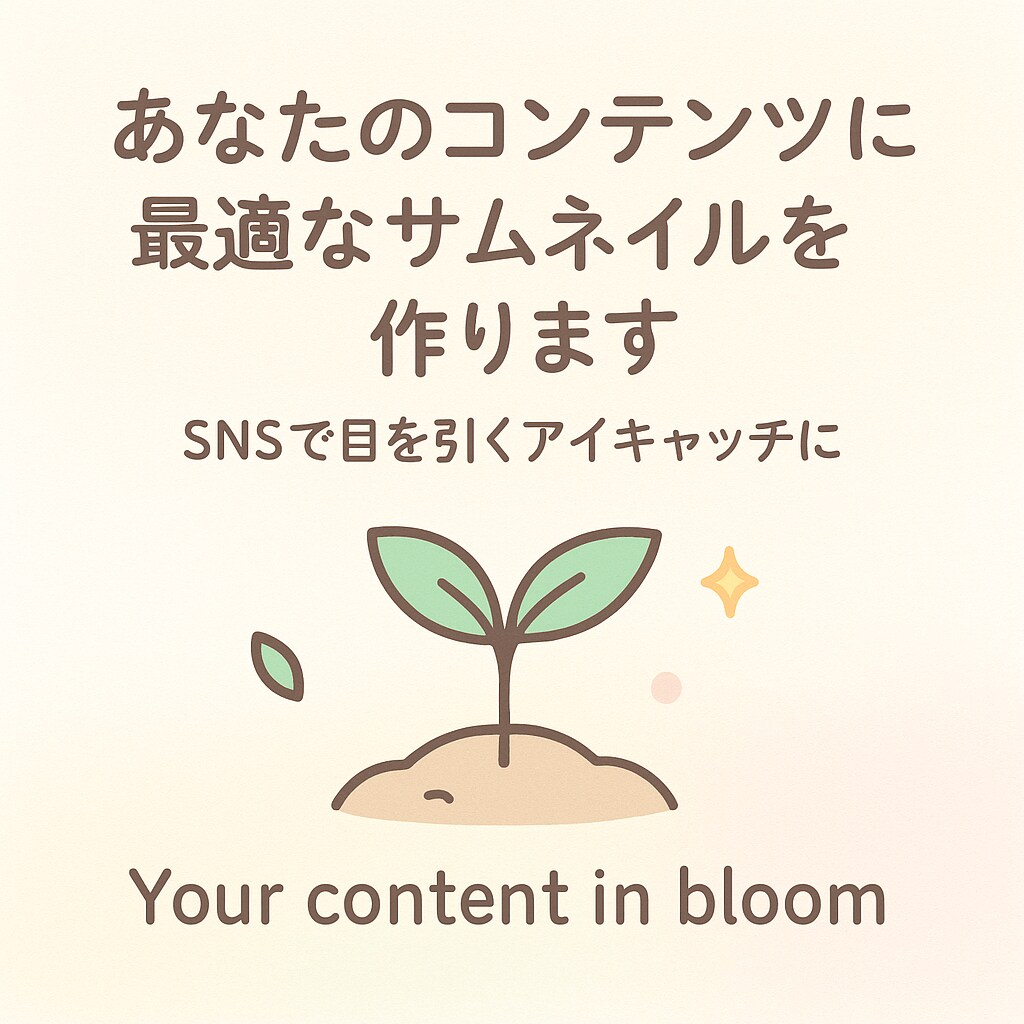あなたのコンテンツに最適なサムネイルを作ります SNSで目を引くアイキャッチに イメージ1