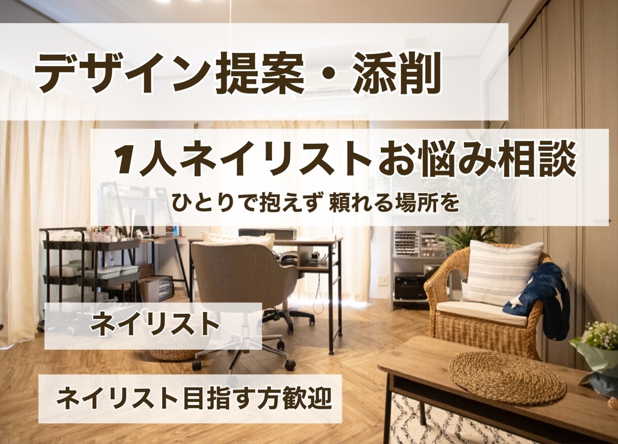 ネイリスト歴20年デザイン添削・相談のります ひとりサロンのお悩み改善デザイン添削から経営集客など イメージ1