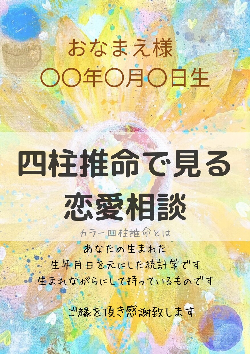 恋の悩み聞きます うまくいかないの...四柱推命から読み解きます イメージ1