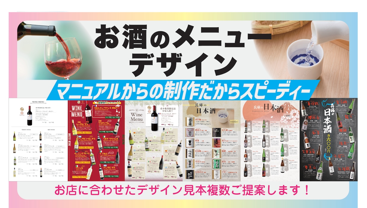お酒のメニューを安心＆スピーディーにお作りします お酒のメニューをデザインマニュアルを活用し効率的にデザイン イメージ1