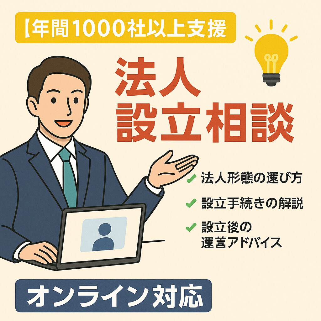 年間1000社支援！　法人設立のプロが解決します 最適な法人形態・手続きを徹底サポート イメージ1
