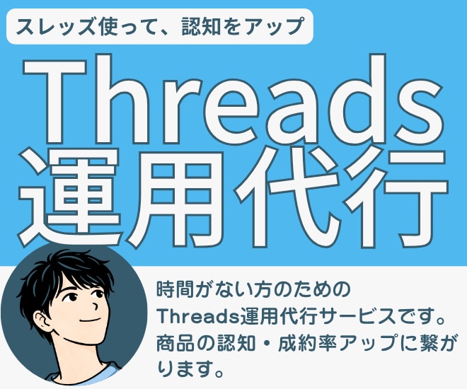Threadsの運用代行で認知を拡大します 自分の商品がもっと売れるようになるThreads運用代行 イメージ1