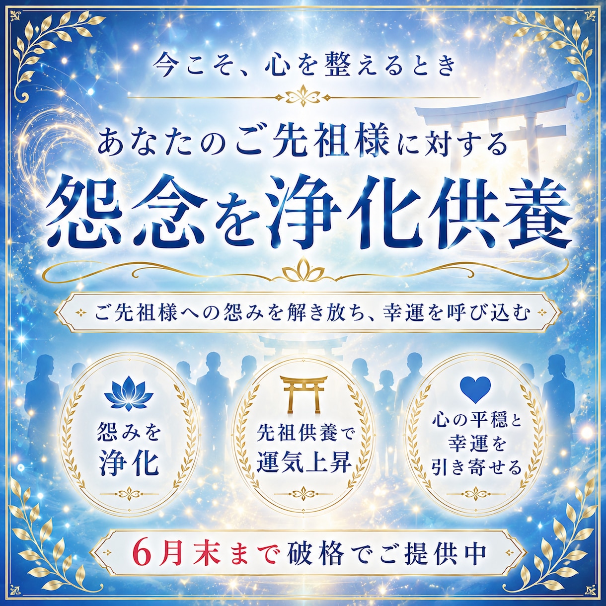 ご先祖様が受けている怨念を浄化供養します ご先祖様への怨みを解き放ち、幸運を呼び込む。6月末まで破格 イメージ1