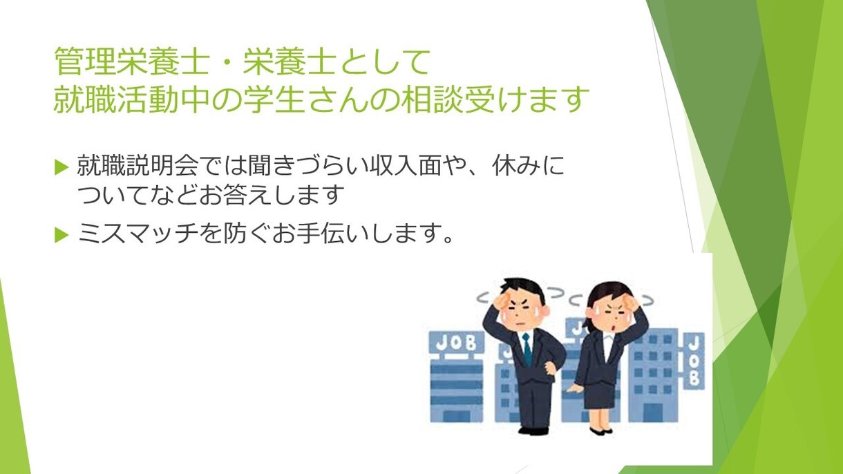 管理栄養士として就職活動中の学生さんの相談受けます 栄養管理？給食管理？失敗しない職場選びをお手伝いします。 イメージ1