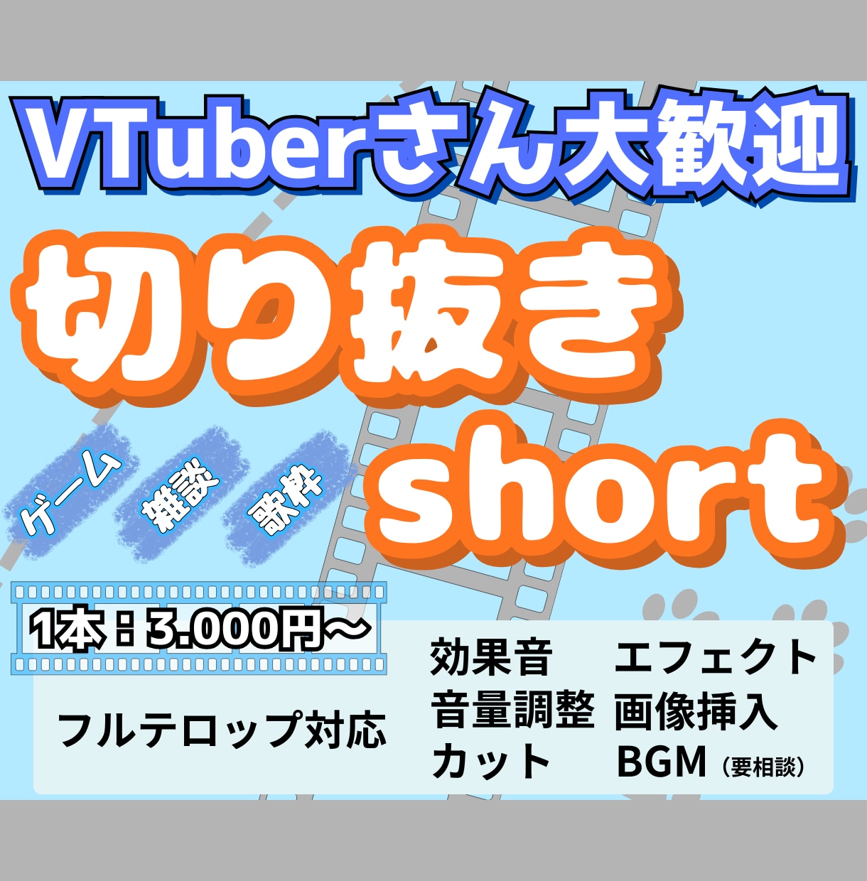 新人VTuber様向け！切り抜き動画お手伝いします 晩御飯お惣菜にする感覚でご依頼ください！！ イメージ1