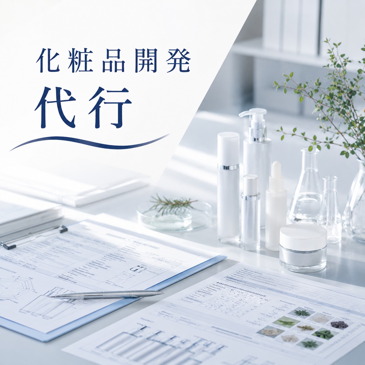 定期購入　貴社オリジナル化粧品の開発代行を致します 化粧品開発25年の経験を活かせリスクを確認しながら進めます。 イメージ1