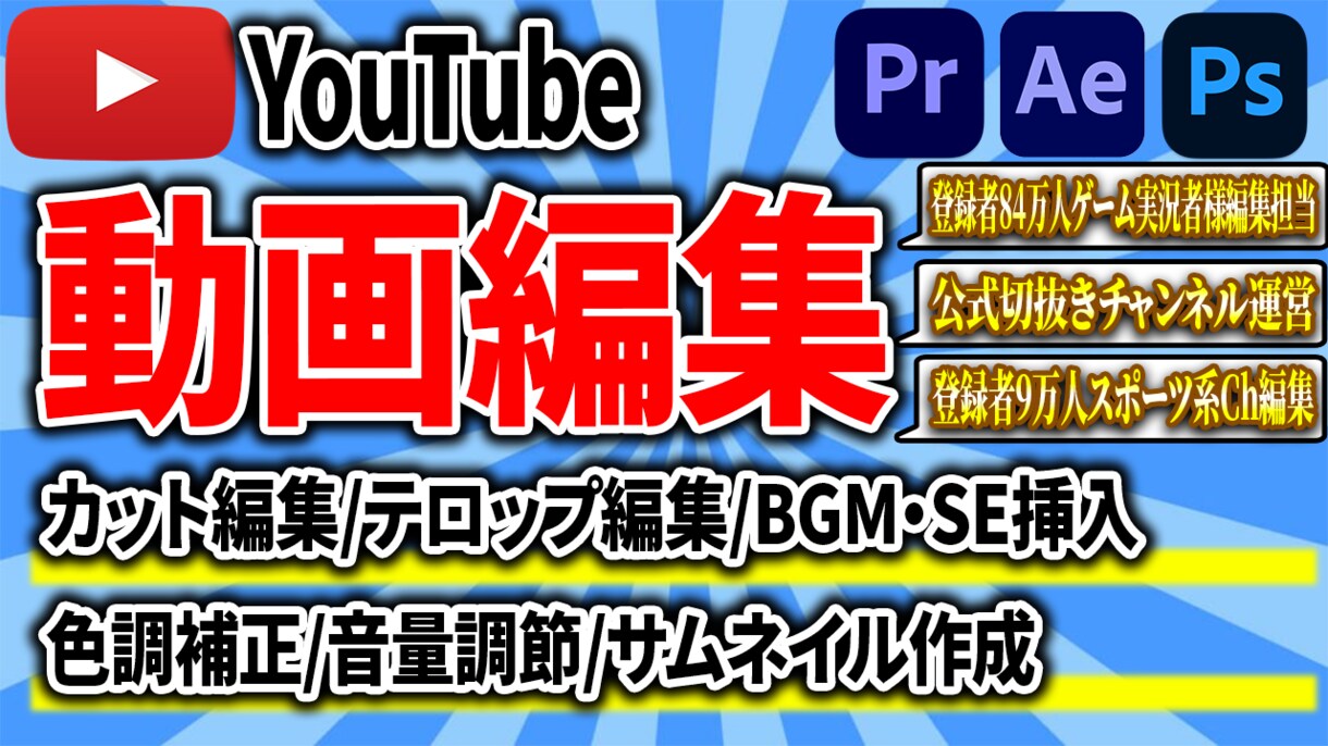 Youtube動画編集承ります 編集でより面白く！わかりやすく！見やすい動画を！ イメージ1