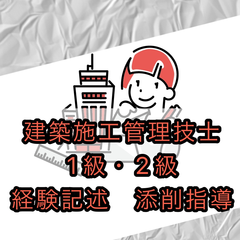 建築施工管理技士試験 経験記述 添削します 一級建築士、1級建築施工管理技士資格保有しています。