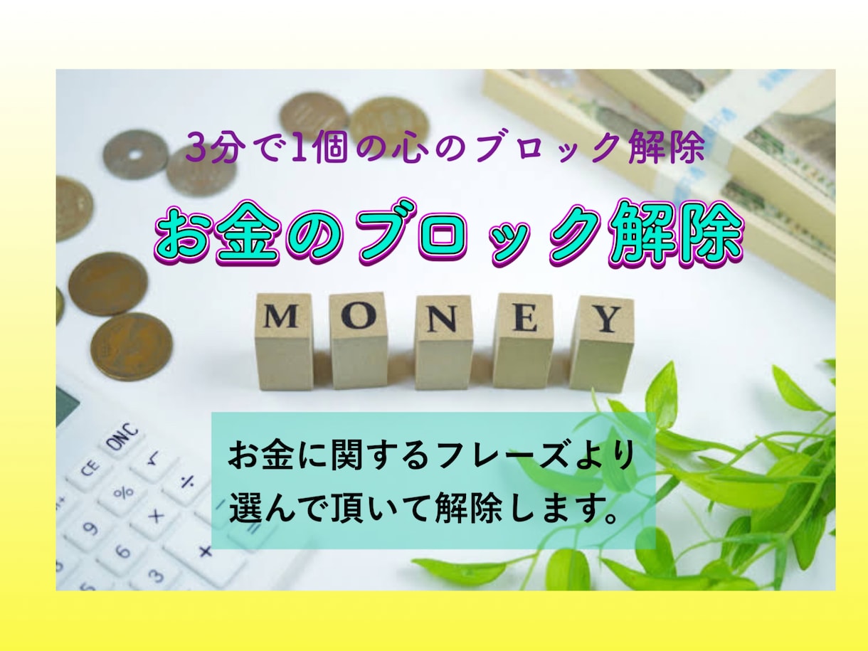 お金のブロック解除します 【30個解除】お金に関するフレーズから選んで解除します | ココナラ