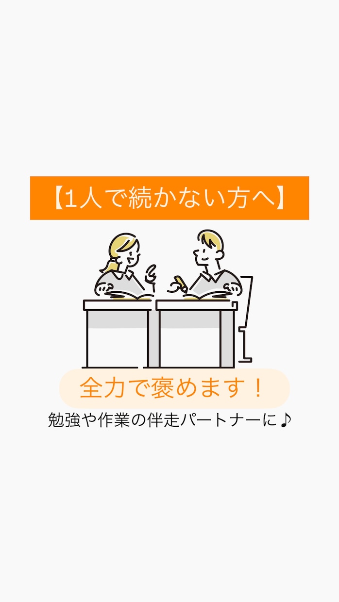 勉強や作業の報告相手に！全力で応援します 【モチベUP】一人だと続かない勉強、一緒に頑張りましょう！ イメージ1