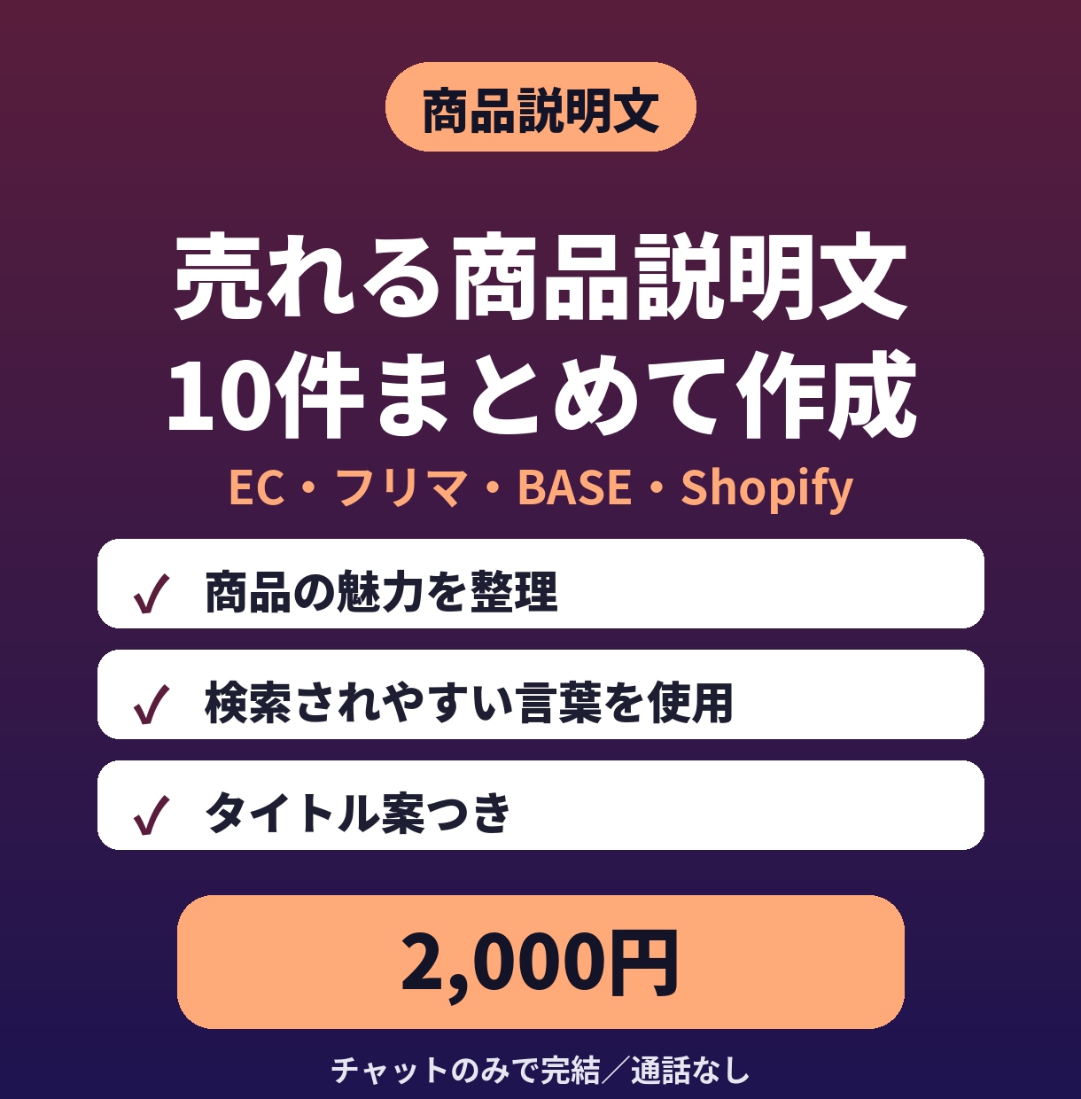 ECやメルカリの商品説明文を10件作ります タイトル案と箇条書きポイントもセット イメージ1
