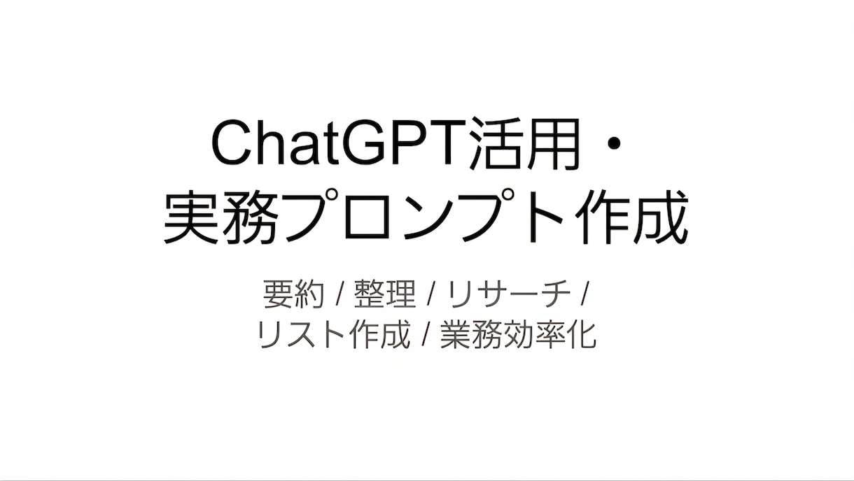 ChatGPT活用と実務向けプロンプトを作成します 実務に使える形で用途に合わせて設計します イメージ1