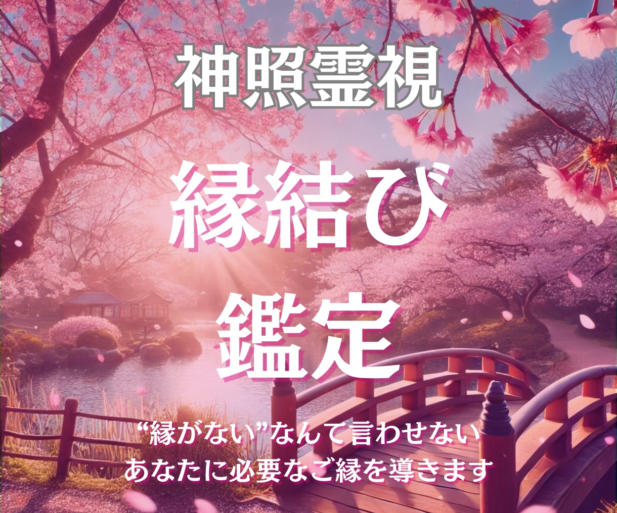 恋を実らせたい引き寄せる縁結びを霊視で占います “縁がない”なんて言わせない。あなたに必要なご縁を導きます。 イメージ1