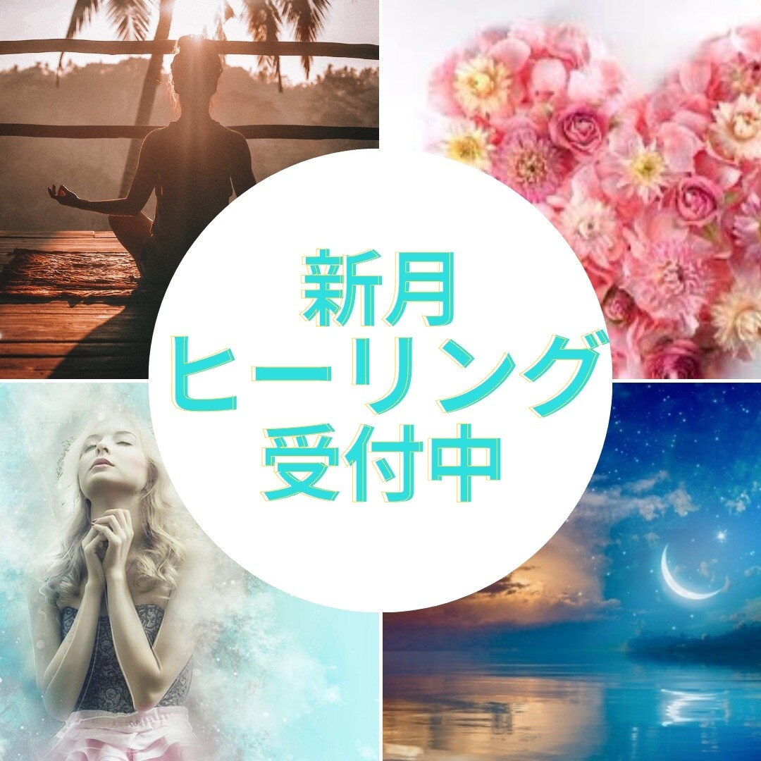 新月満月スペシャル❣️✨音のヒーリング致します 月のリズムで開運✨Moonの音で波動UP❣️周波数で変容 イメージ3