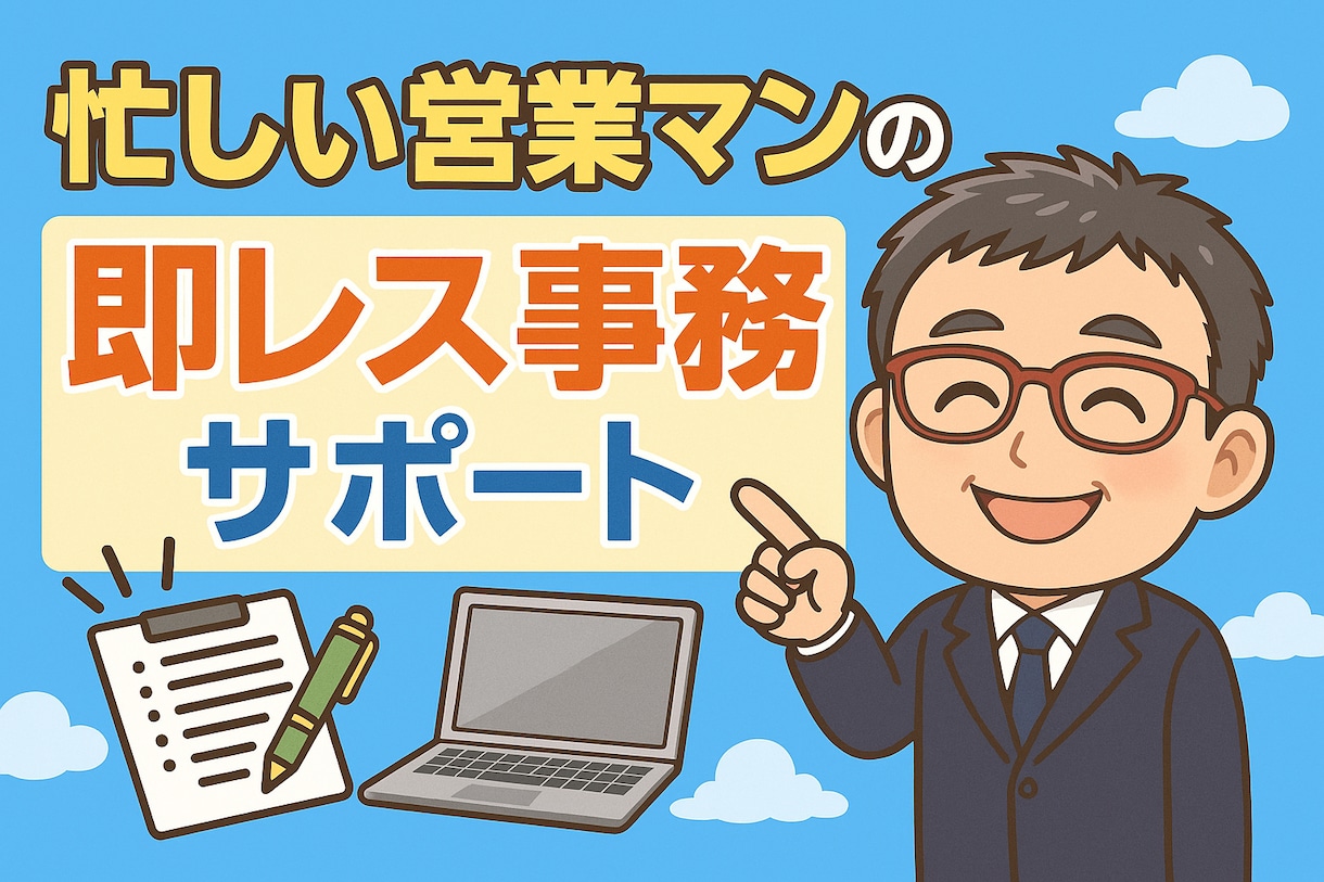 営業マン専用★夜の事務作業、まとめて引き受けます 忙しい営業マンの“即レス事務”サポート イメージ1