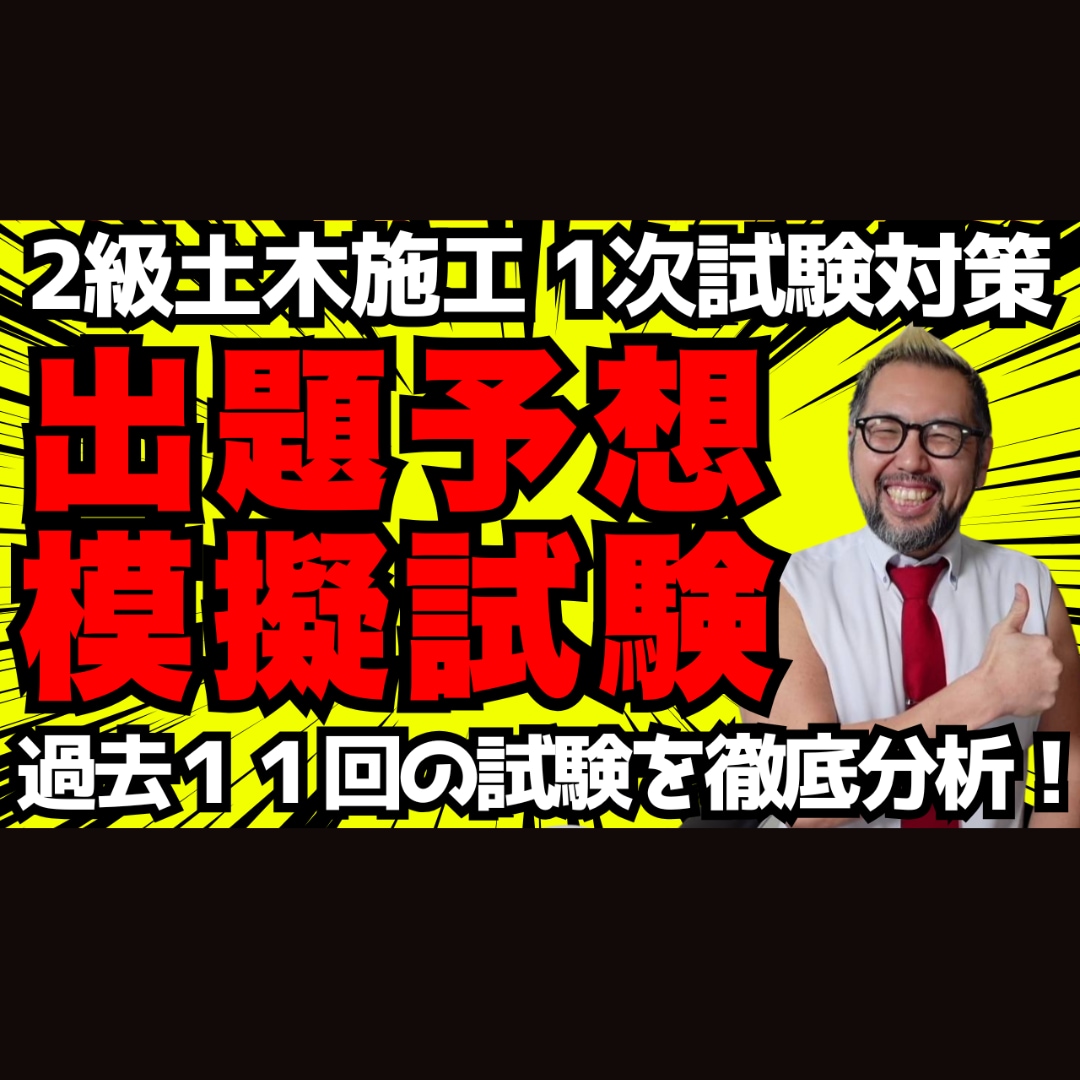 ２級土木施工【第１次】出題予想模擬試験を販売します 令和８年度版 ピンポイント予想！販売実績7928件超 イメージ1
