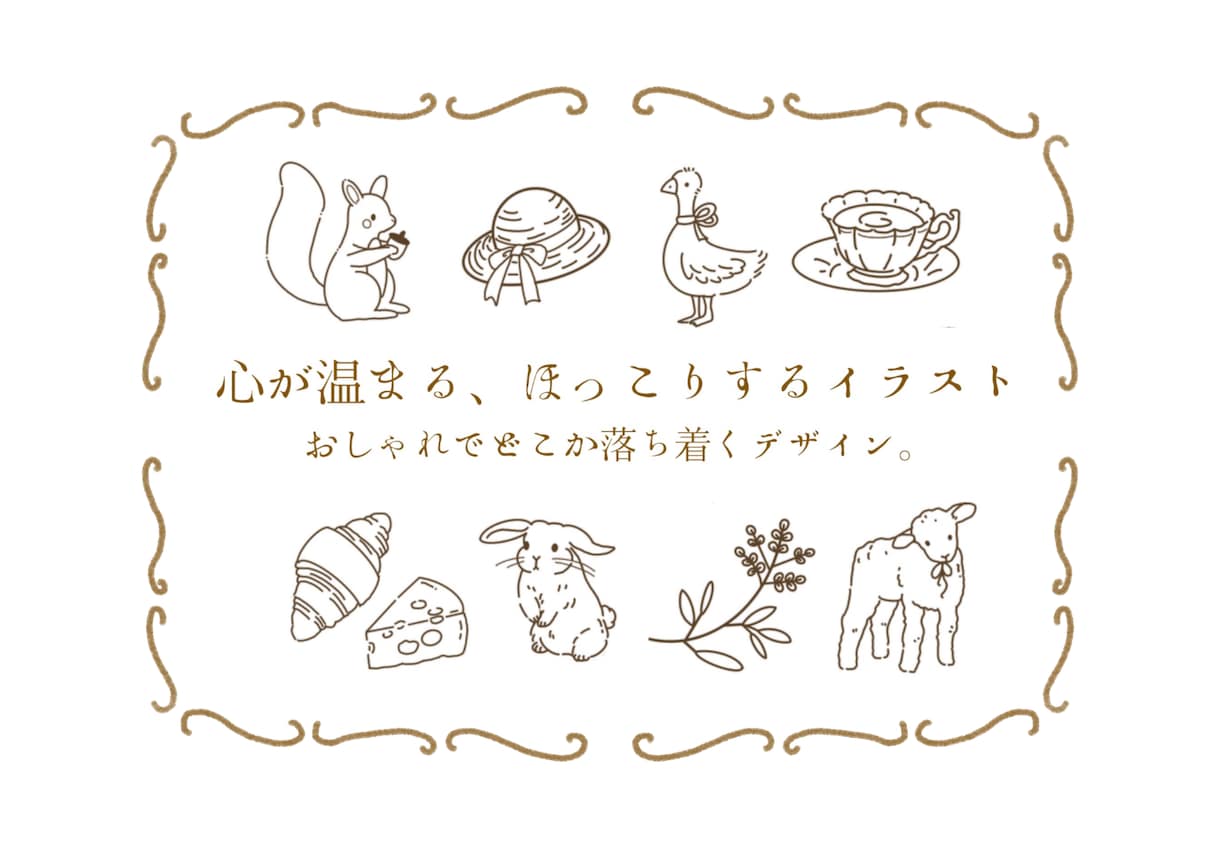おしゃれでどこかほっこりするイラスト描きます 心温まるほっこり手描きイラストです イメージ1