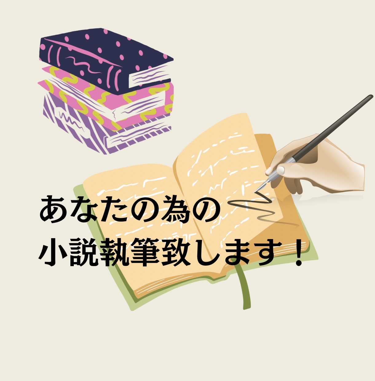 たった1つしかない小説を1文字1円で書きます 原作小説ボイスドラマ化経験あり！貴方の為に執筆いたします！ イメージ1