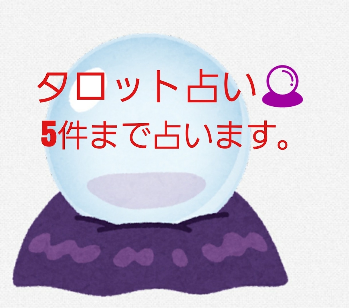 タロットカードで5件占い限定価格で占います 人間関係、仕事、悩みなどを5件まで占います。 イメージ1