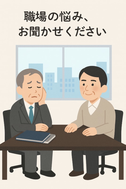60代の元気なおっちゃんが相談のります 職場・人間関係の悩みを話してスッキリ イメージ1