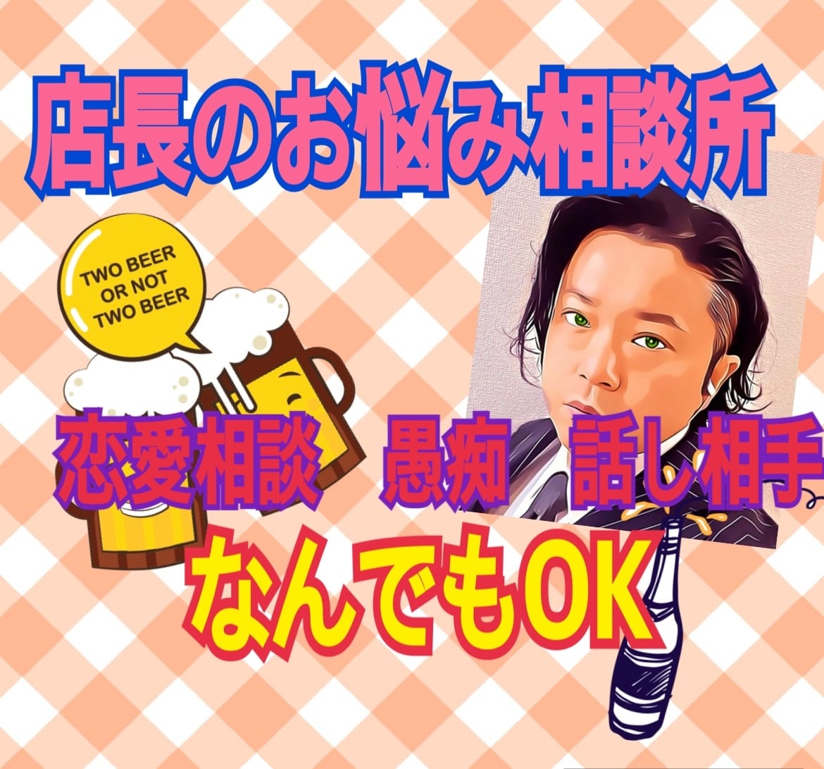 居酒屋店長の貸切相談♪貴方の味方になります 迷ったら1回店長に相談してみよう♪1分でもok イメージ1