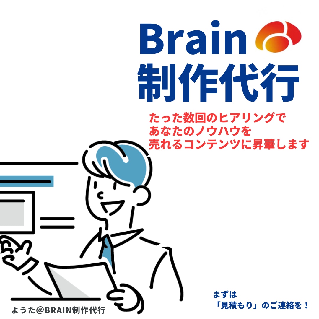 Brainの制作を代行します たった数回のヒアリングで、ノウハウを売れるコンテンツに昇華 イメージ1
