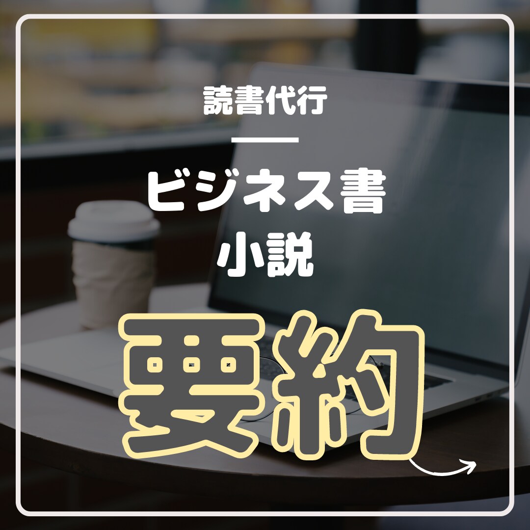 ビジネス書・小説など書籍を代読し、要約します ブログや話題作り、ビジネスシーンでの活用まで イメージ1