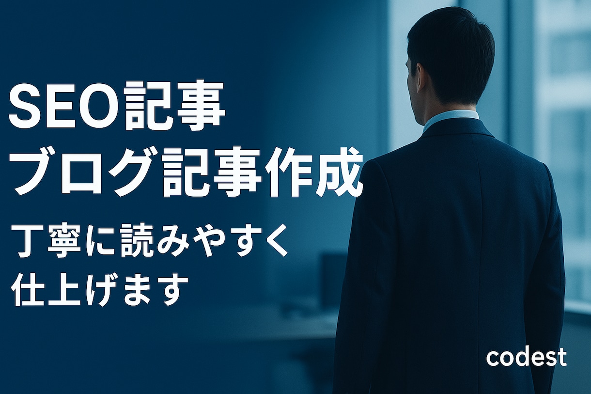 SEO対応-ブログ記事作成やリライトを代行します ジャンル不問で丁寧に仕上げます｜初心者の方も歓迎 イメージ1