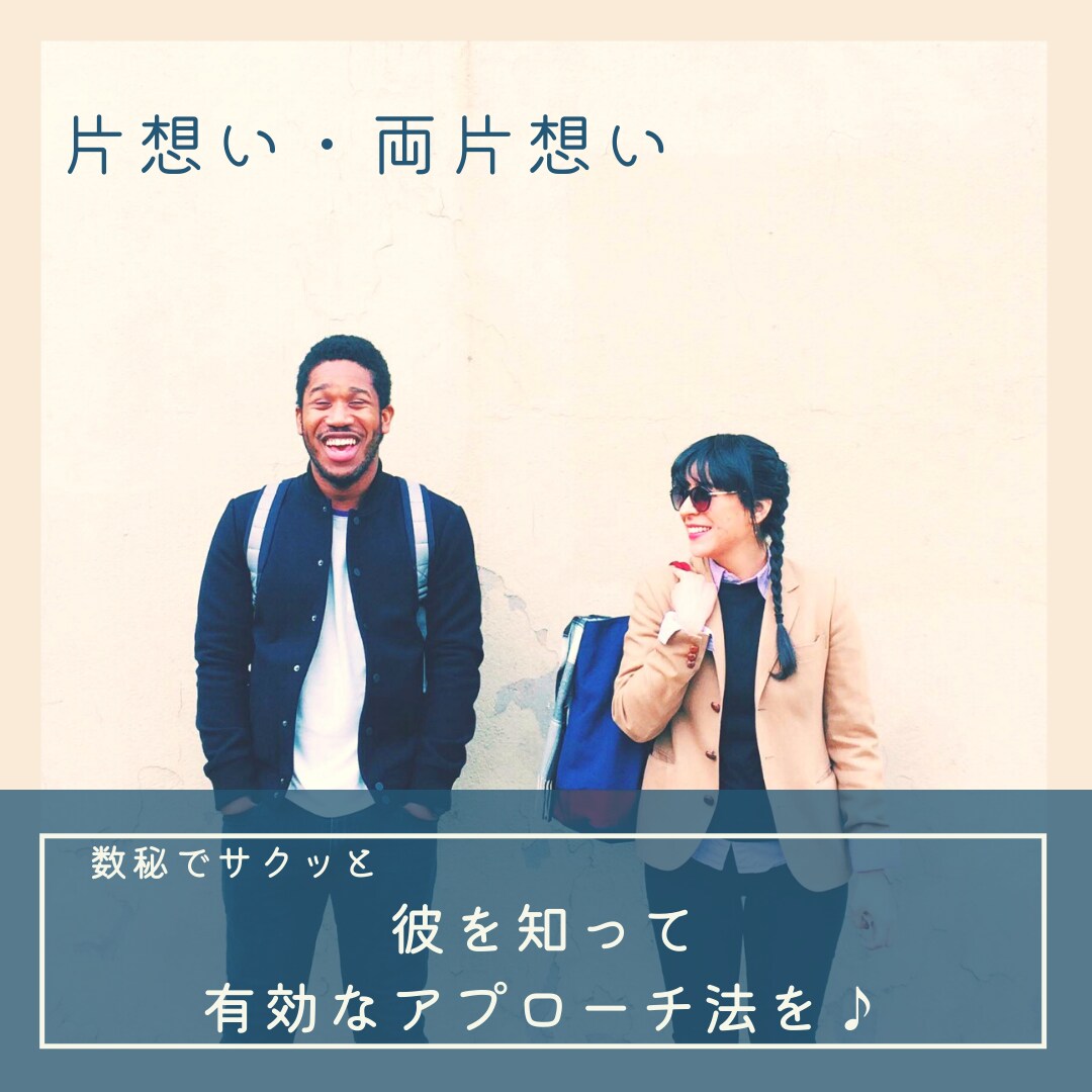 数秘術/片想い/相手を知る/告白する勇気がもてます 両片想い/どんな言葉/効果的/アプローチ法/読み解きます イメージ1