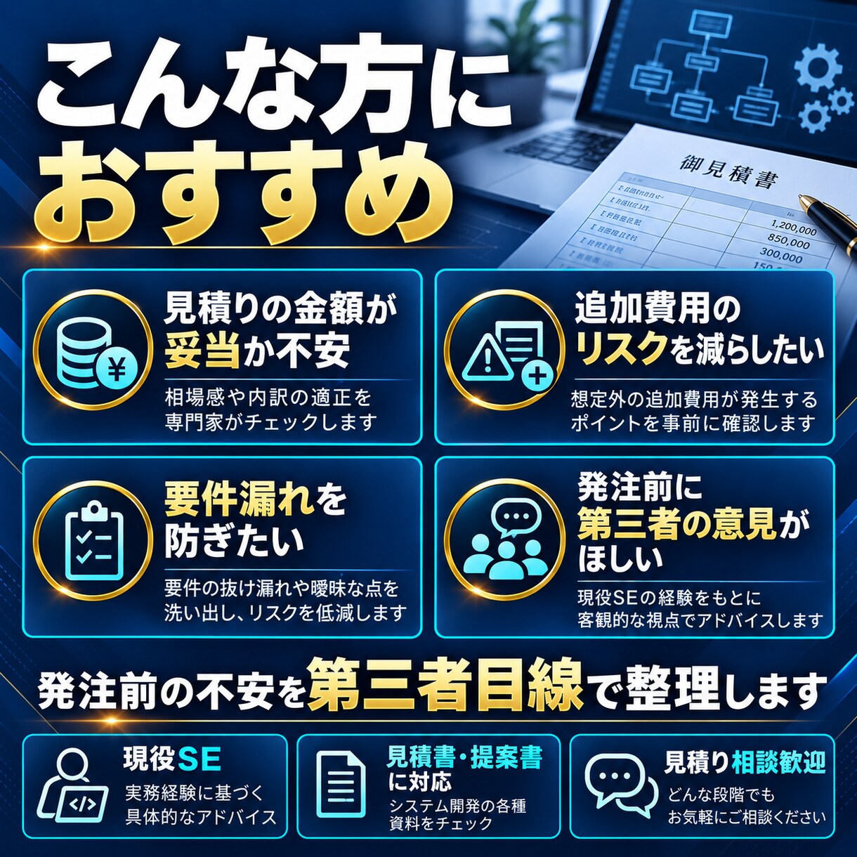 システム開発の見積りを確認します 発注前の不安を現役SEが整理します。 イメージ3