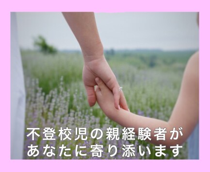 不登校の子供と向き合ってる親御さんのお話し聞きます 経験者が子供と向き合ってるあなたの気持ちに寄り添います。 イメージ1