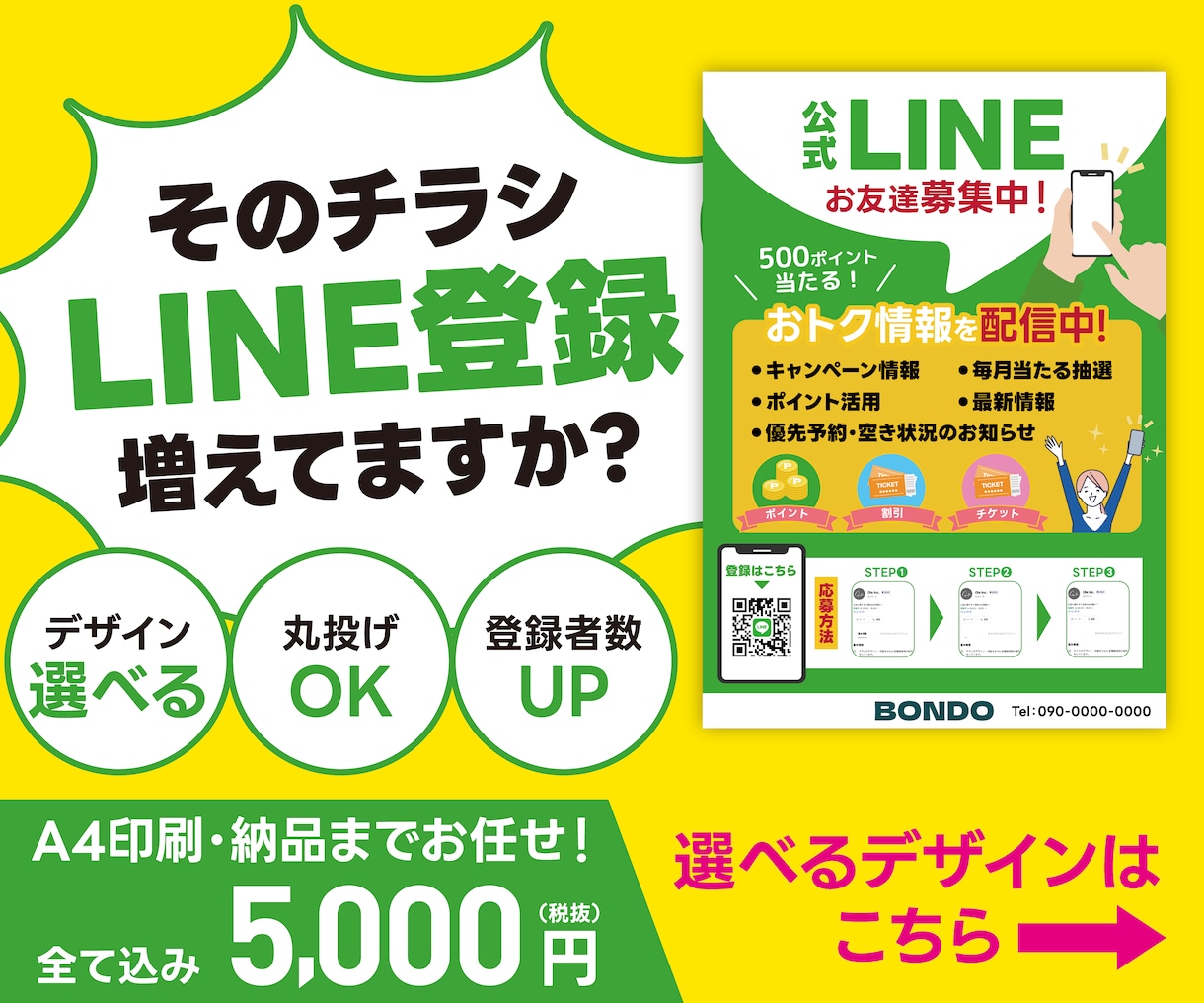 LINE登録を増やすチラシ印刷まで丸ごと対応します 低価格で選べるデザイン！デザイン、印刷費全て込み！ イメージ1