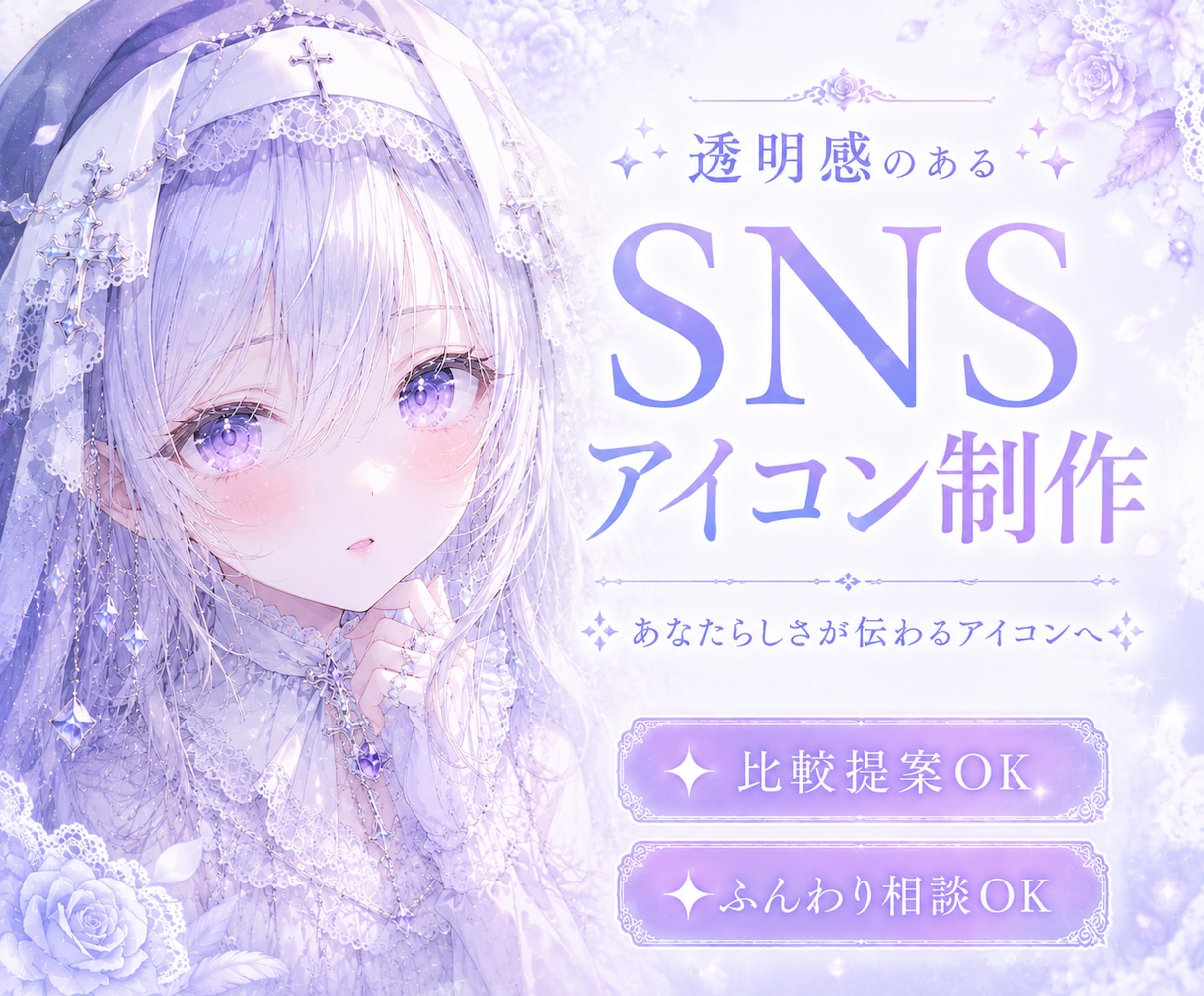 透明感のあるSNSアイコンを制作します あなたらしさが伝わるSNSアイコンを制作します イメージ1