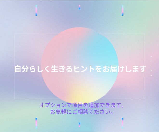 占い×価値観 で“本当のあなた”を導きます 自分らしく生きるヒントをお届けします イメージ3