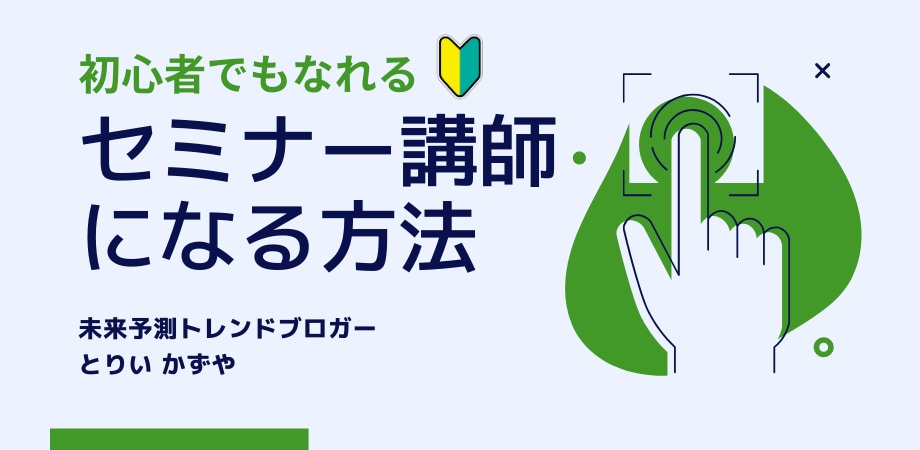 初心者向けにセミナー講師になる方法を解説します 凄い実績なんて必要ありません。 イメージ1