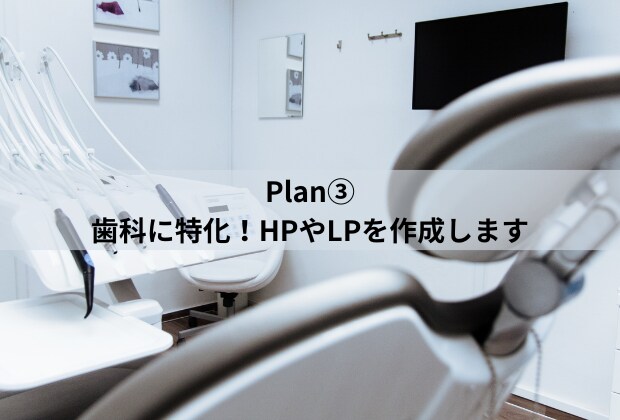 Plan③歯科に特化！HPやLPを作成します 歯科医院の魅力や強みを発信し、集患・求人に繋げませんか？ イメージ1
