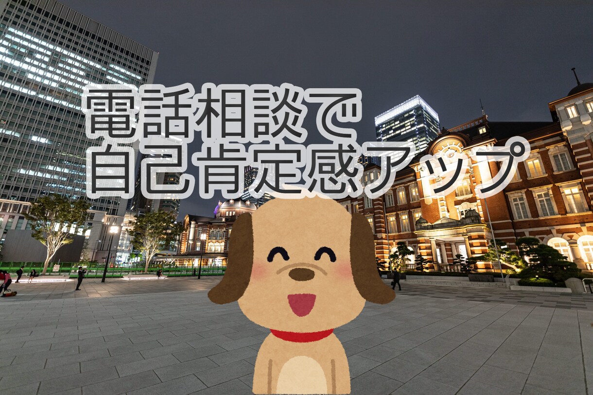 自己肯定感をアップさせたい方、電話相談承ります 電話相談で一緒に自己肯定感をアップしませんか？ イメージ1