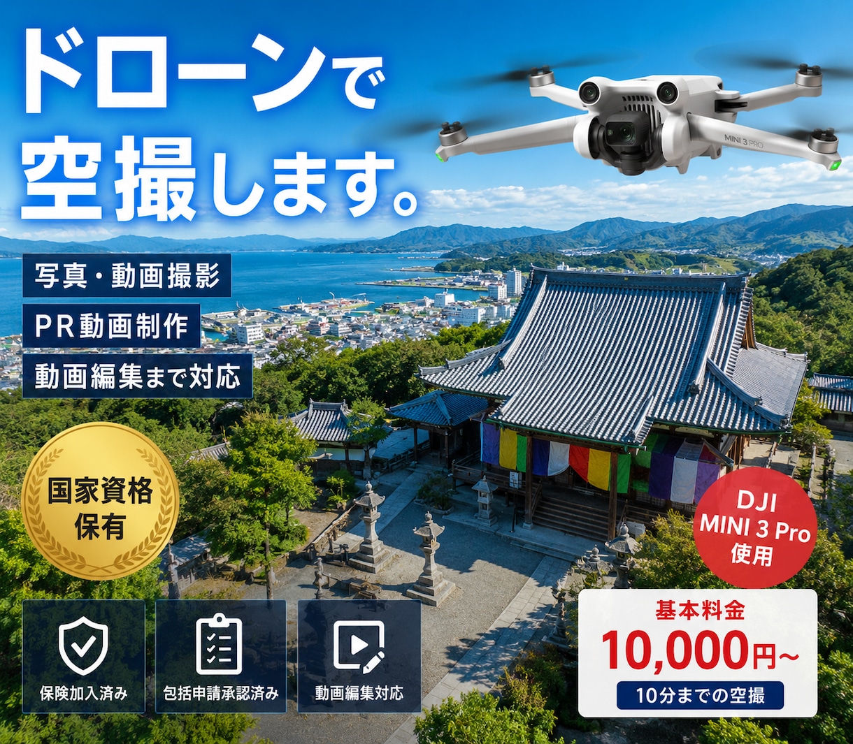 国家資格保有者がドローンで空撮します 保険加入済！写真・動画撮影から動画編集まで対応 イメージ1