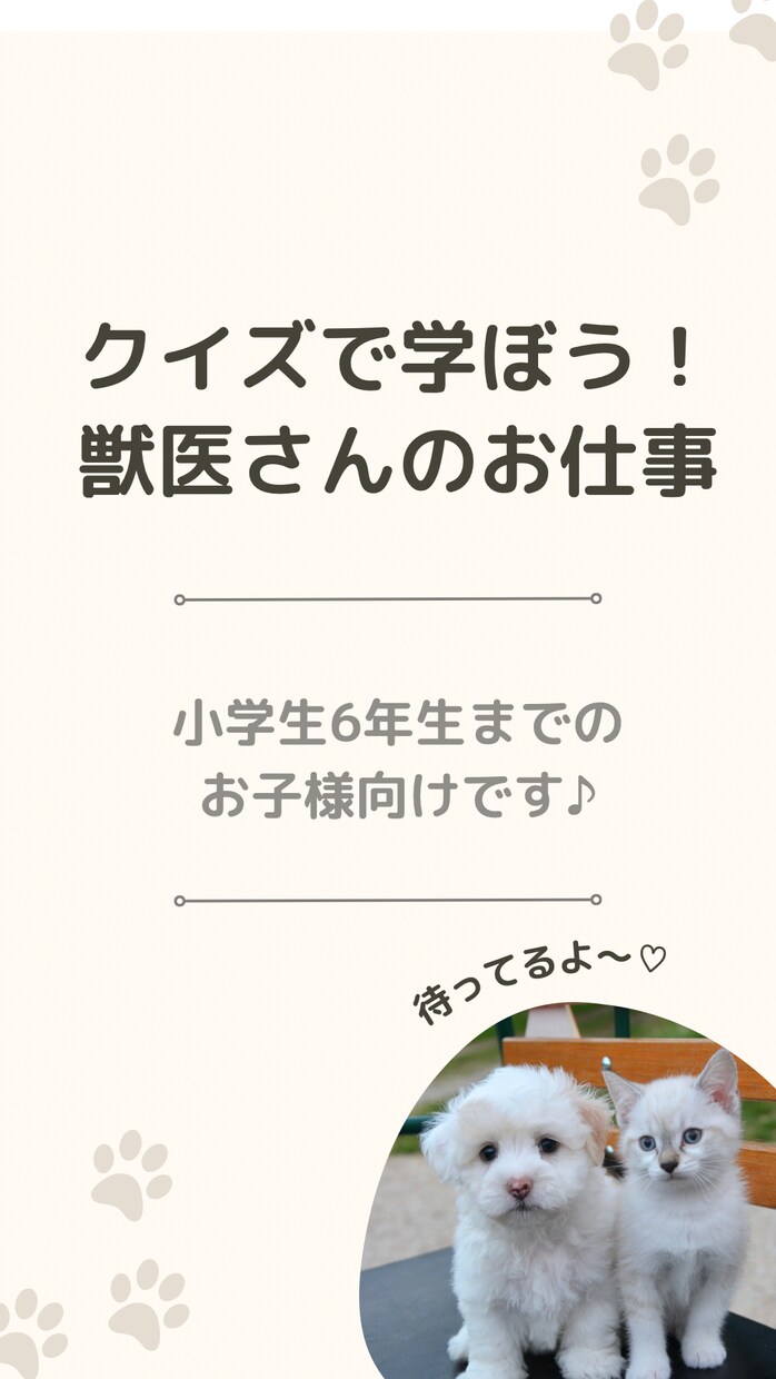 クイズで楽しくどうぶつのことについておしえます クイズしながら楽しく獣医、動物のことを一緒に学びましょう♪ イメージ1