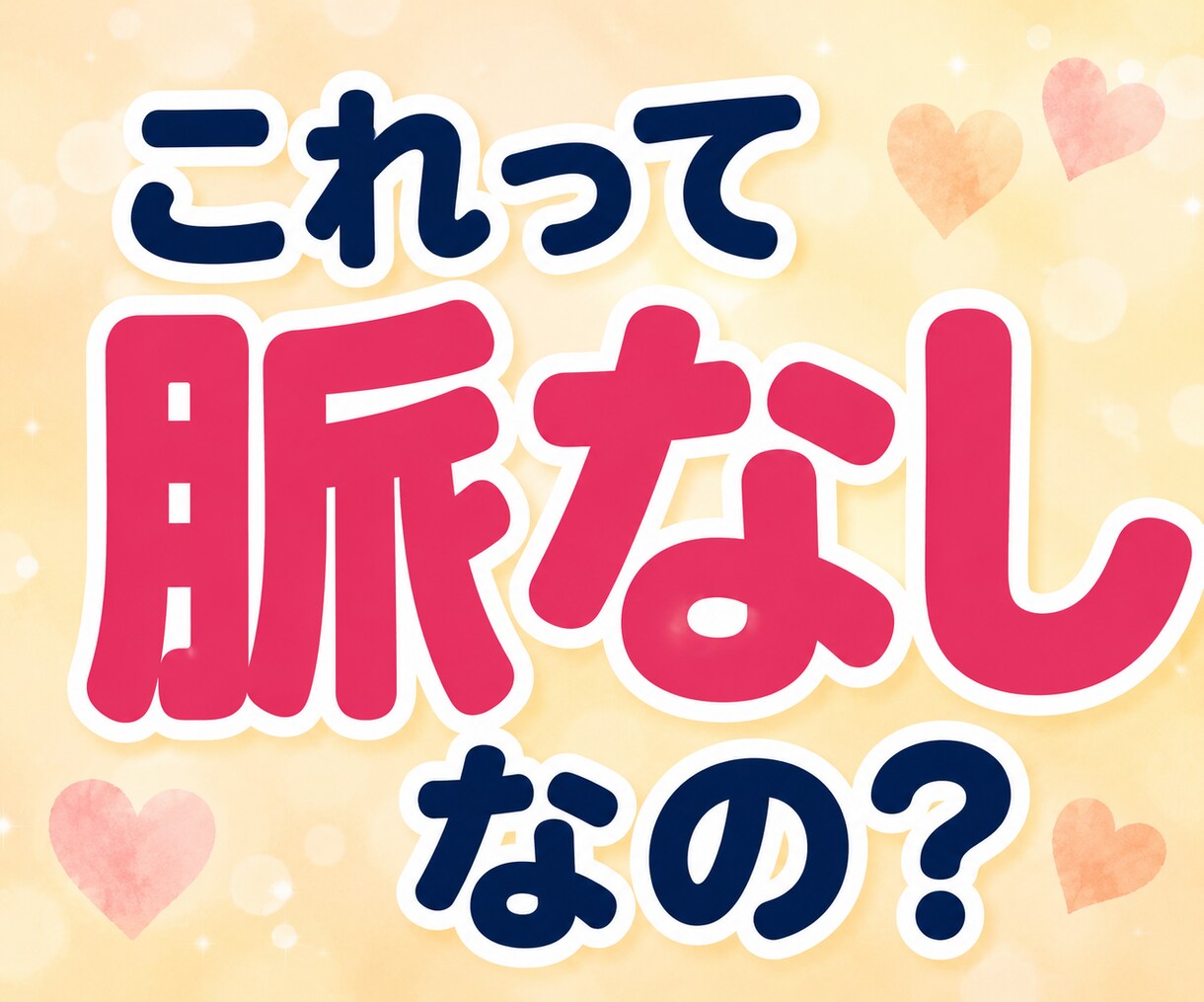 マッチングアプリLINE恋愛・婚活相談お聞きします 40〜60代の恋愛を否定せず共感♡恋する本音をお聴きします イメージ5