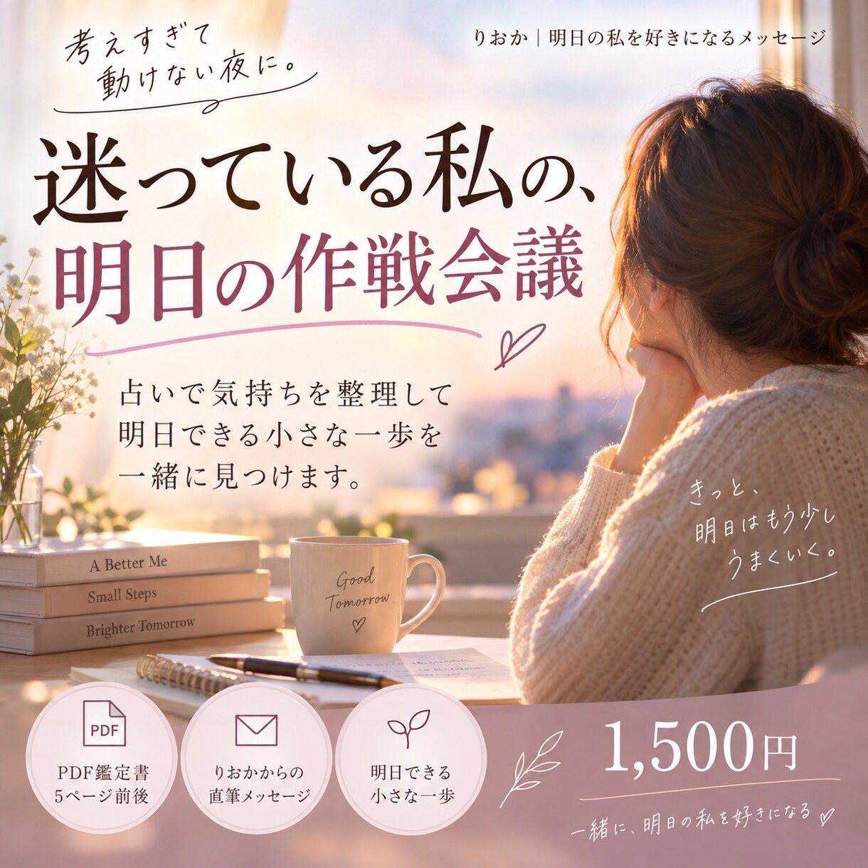 迷って動けないあなたと明日の作戦会議します 占いで気持ちを整理し明日の一歩を見つけます イメージ1