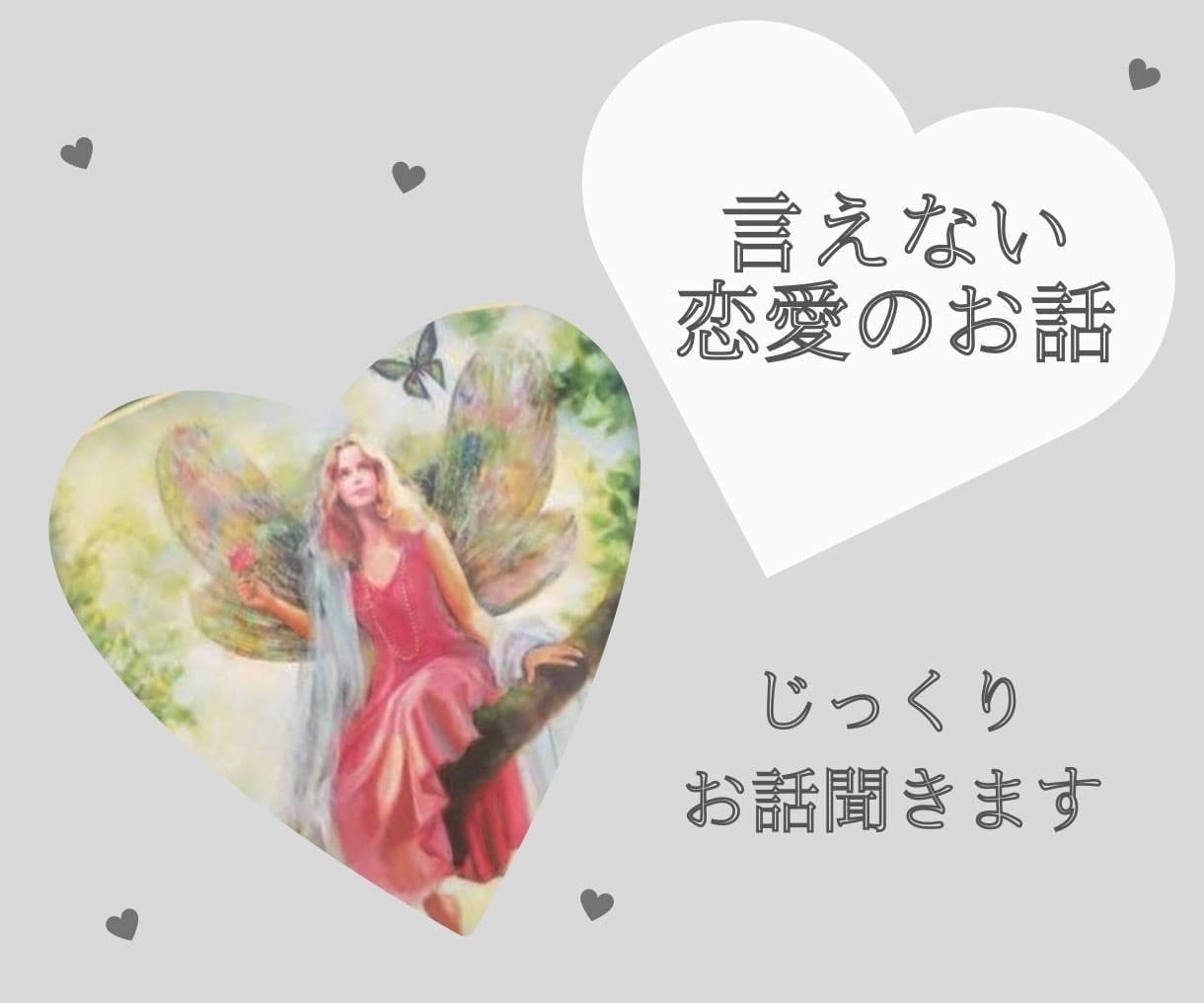 言えない恋愛のお話しじっくり聞きます 道ならぬ恋だから燃える気持ちもあります。惚気大歓迎♪ イメージ2