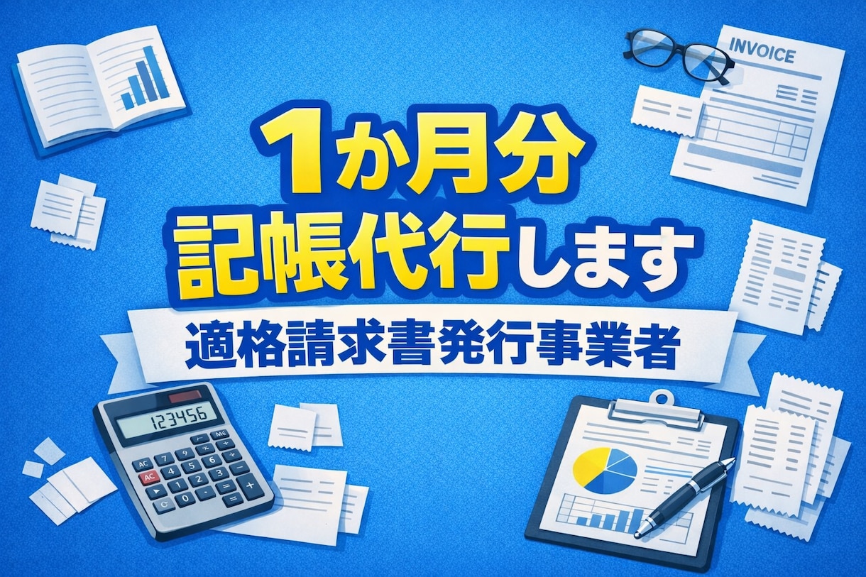１か月分記帳代行します 月次決算までまるっとお任せください！ イメージ1