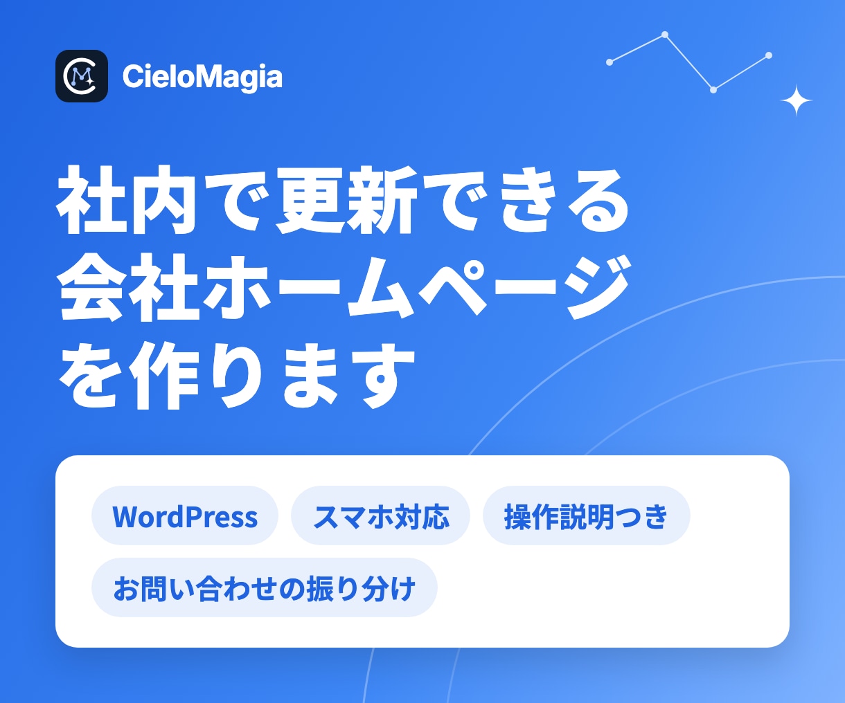 社内で更新できる会社ホームページを作ります WordPress制作・お問い合わせの振り分けまで対応 イメージ1