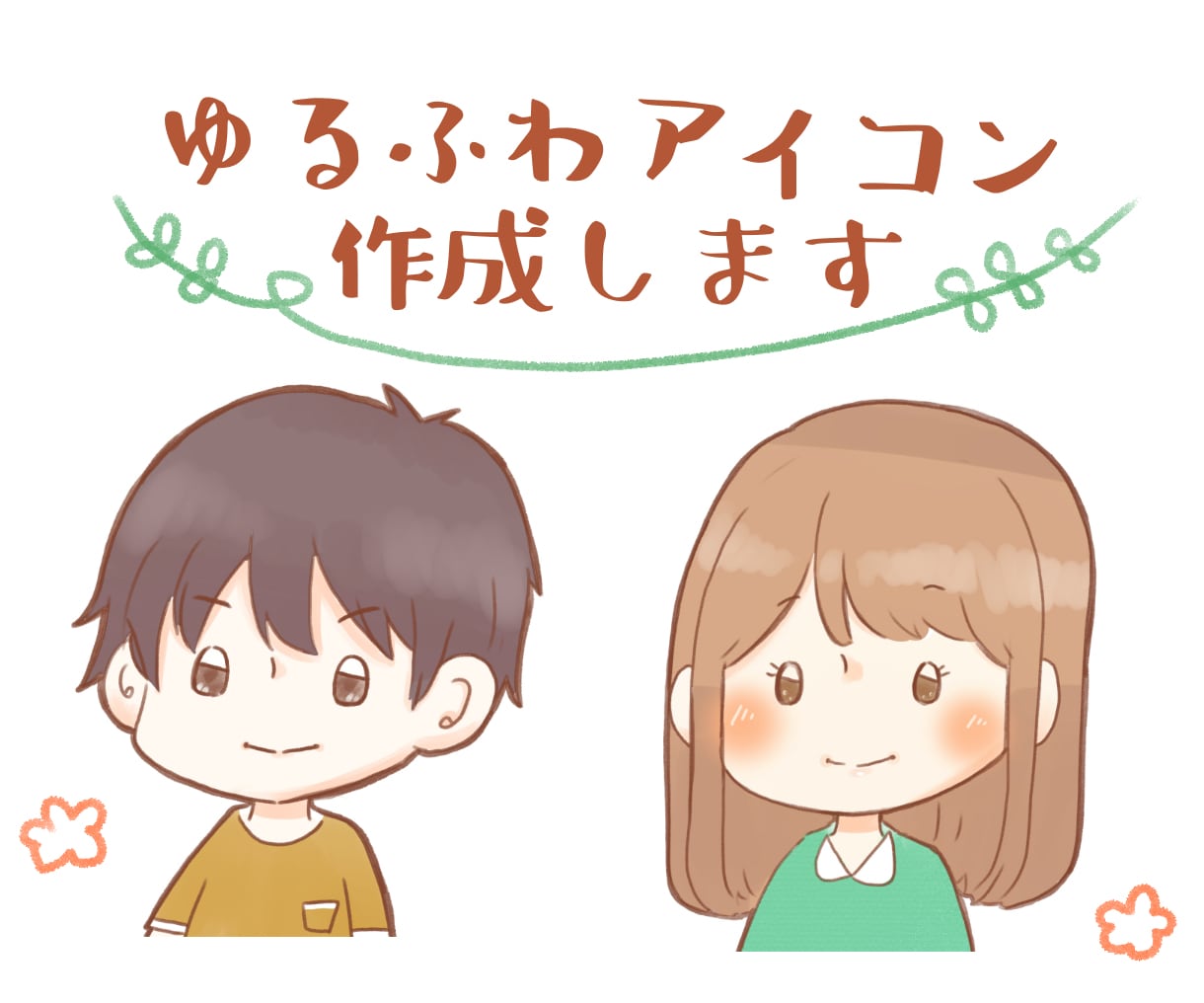 お写真や希望をもとにゆるふわアイコンを作成します SNSやブログに使えるアイコン★お写真や希望を元に作成します イメージ1