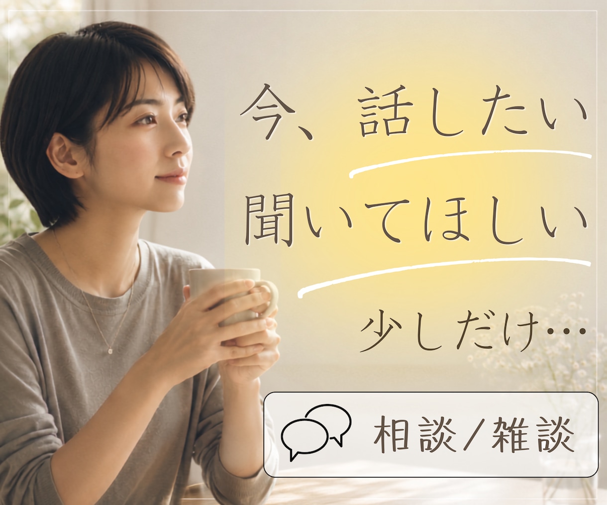 今、誰かと話したい。少しだけ聞いてほしいを叶えます 雑談でも！相談でも！気軽にお話ししましょう♪ イメージ1