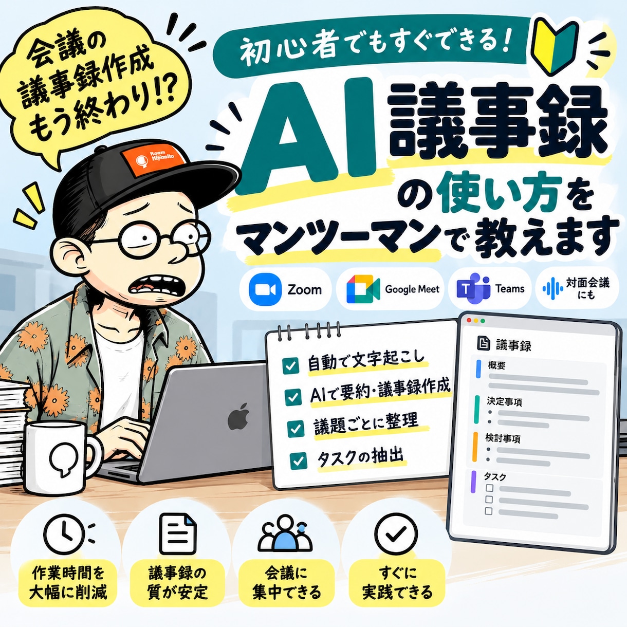 AIを使った議事録の作り方を教えますます 録音から要約・議事録作成まで実践形式で学べます イメージ1