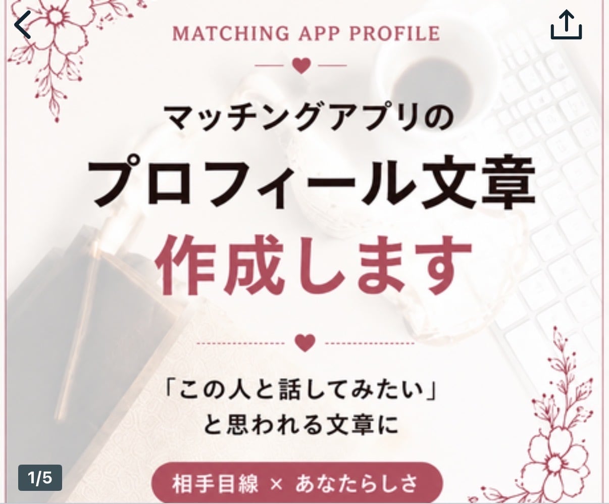 マッチングアプリのプロフィール文章を作成します 「この人と話してみたい」と思われる文章に イメージ1