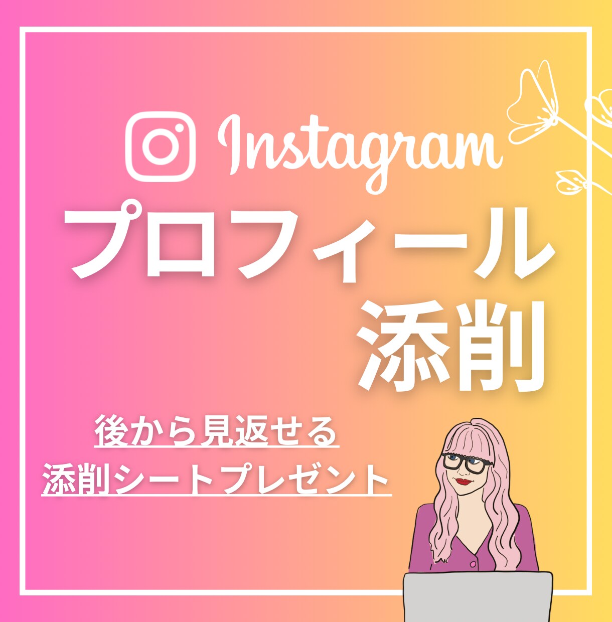 Instagramプロフィール添削します ターゲットへ届くプロフィールを作りましょう イメージ1