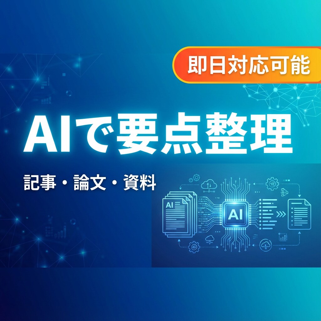 読む時間を削減｜長文資料を要点整理＋要約します AIを活用して要点を整理します イメージ1